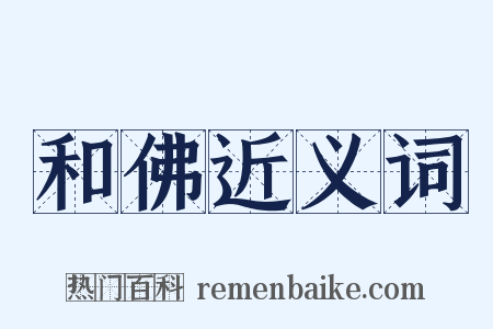和佛近义词是什么意思的图片